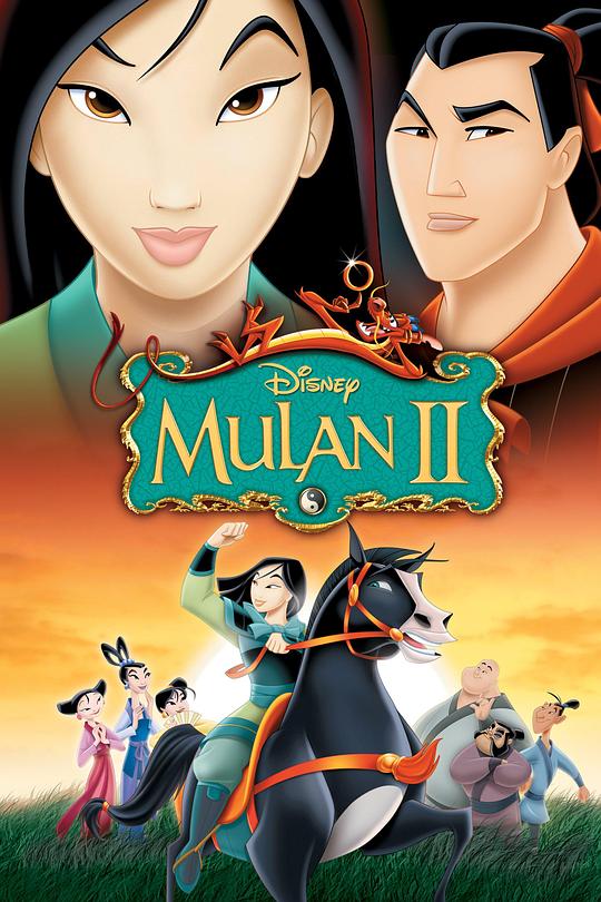 花木兰2 Mulan II (2004)