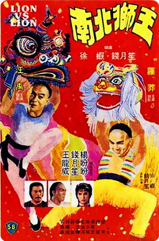 南北狮王 南北獅王 (1981)