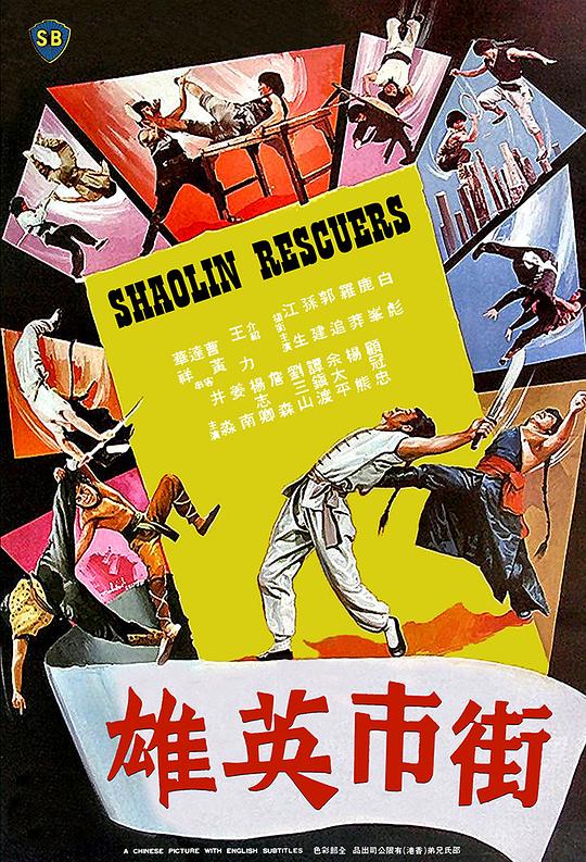 街市英雄  (1979)