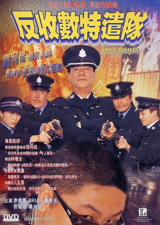 反收数特遣队  (2002)