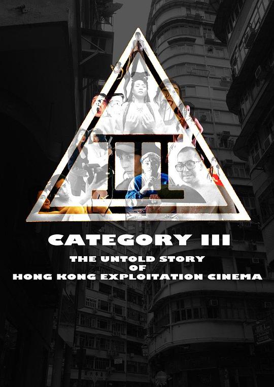 三级片：香港剥削电影不为人知的故事 Category III: The Untold Story of Hong Kong Exploitation Cinema (2018)