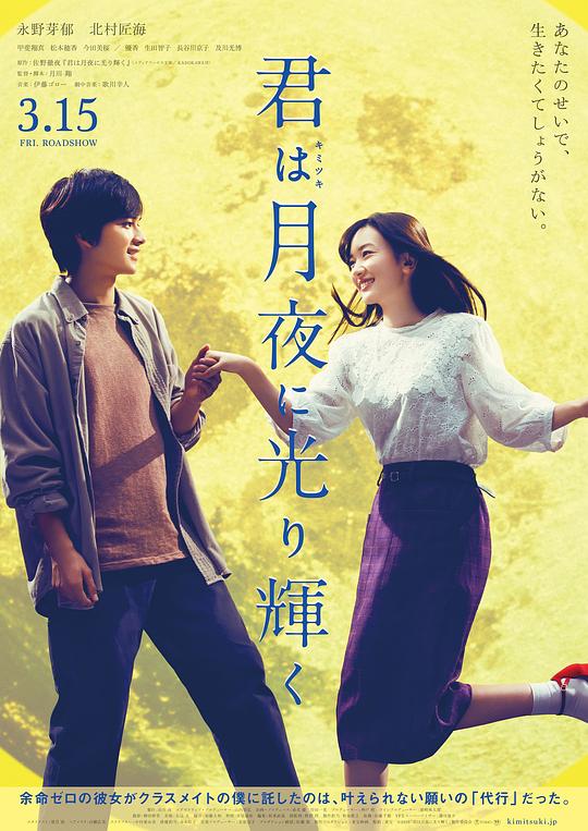 你在月夜里闪耀光辉 君は月夜に光り輝く (2019)