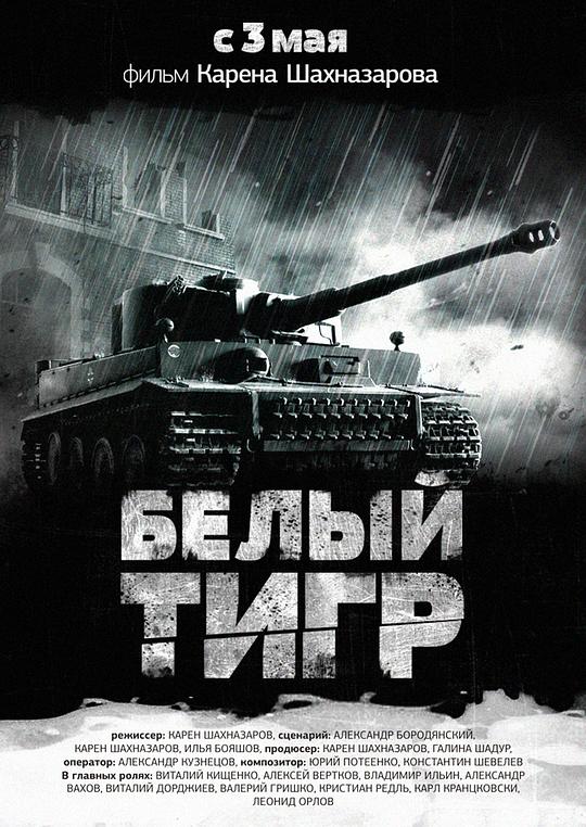 白虎 Белый Тигр (2012)