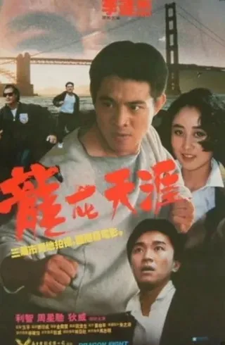 龙在天涯 龍在天涯 (1989)