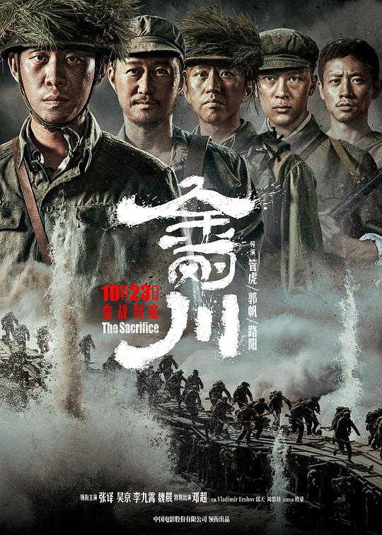 金刚川  (2020)