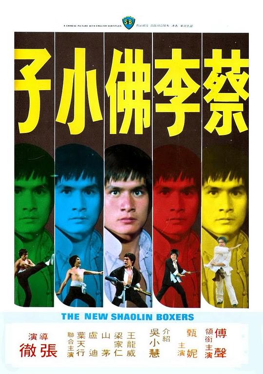 蔡李佛小子  (1976)