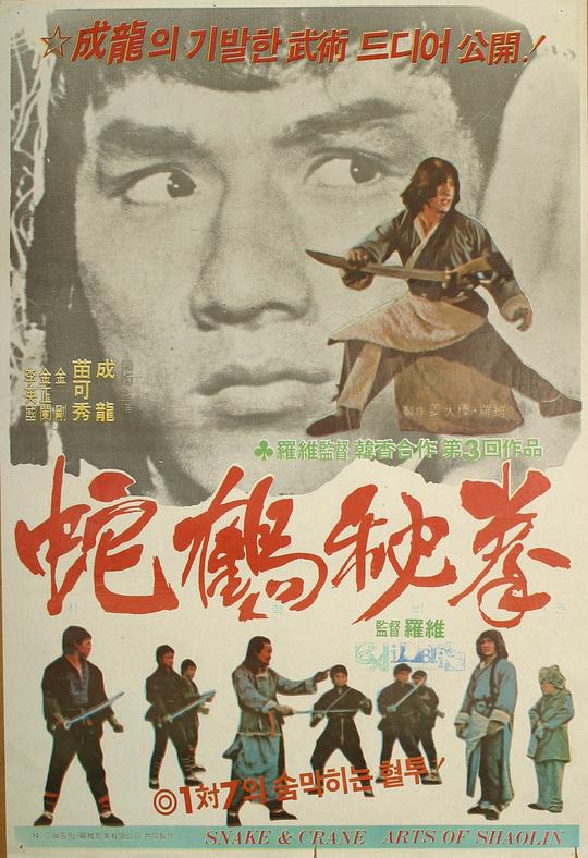 蛇鹤八步 蛇鶴八步 (1978)