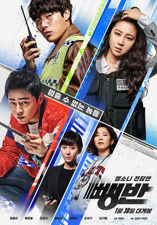 逃组 뺑반 (2019)