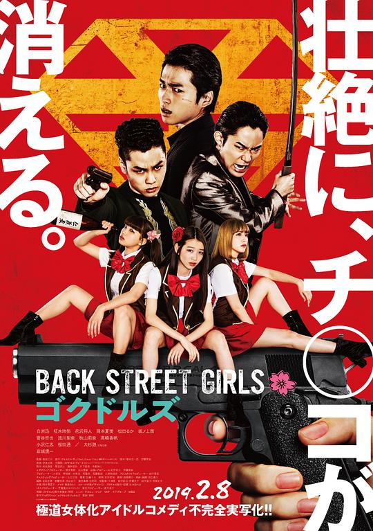 后街女孩 Back Street Girls ゴクドルズ (2019)