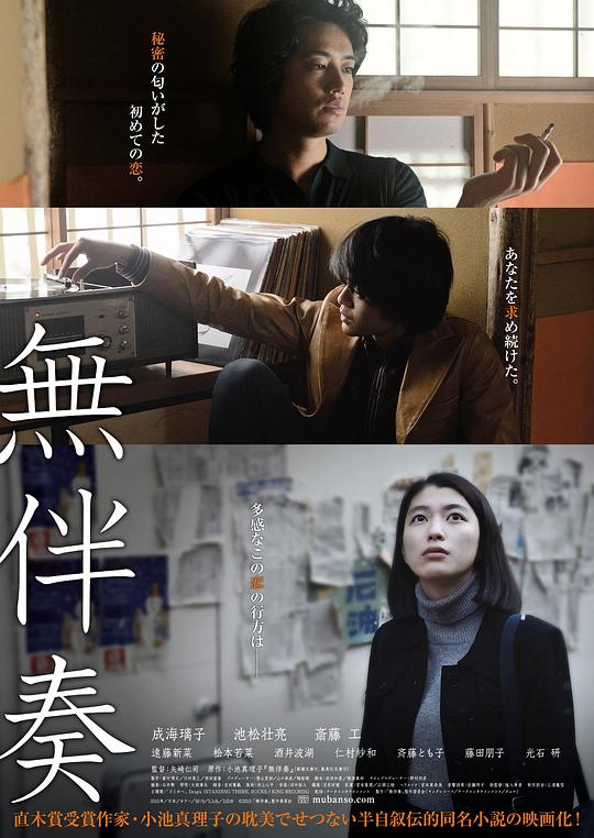 无伴奏 無伴奏 (2016)