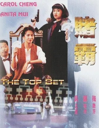 赌霸 賭霸 (1991)