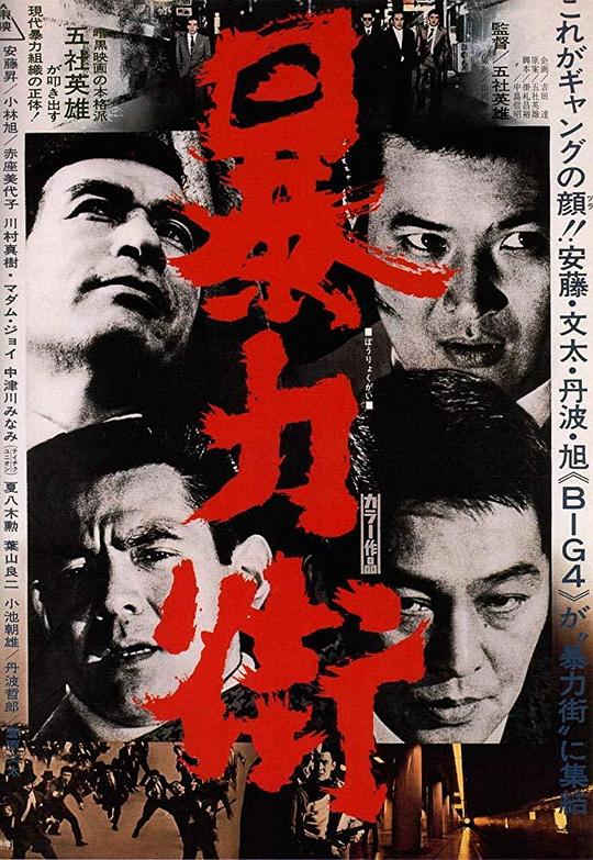 暴力街  (1974)