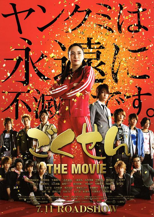 极道鲜师电影版 ごくせん THE MOVIE (2009)