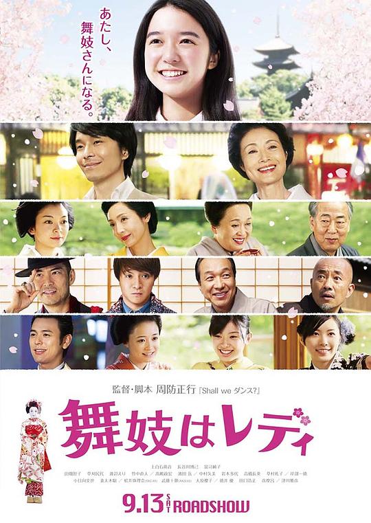 窈窕舞妓 舞妓はレディ (2014)