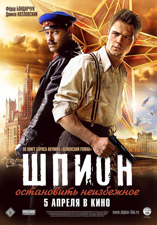 间谍 Шпион (2012)