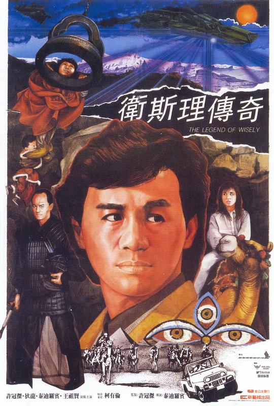 卫斯理传奇 衛斯理傳奇 (1987)