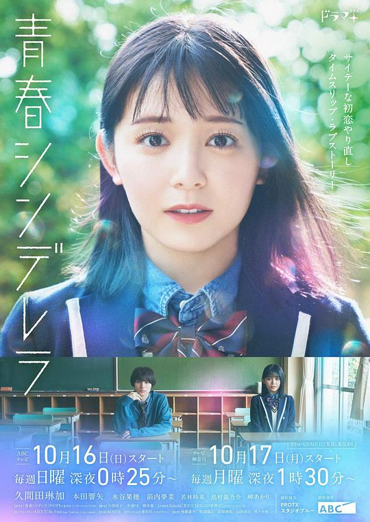 青春灰姑娘 青春シンデレラ (2022)