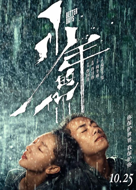 少年的你  (2019)