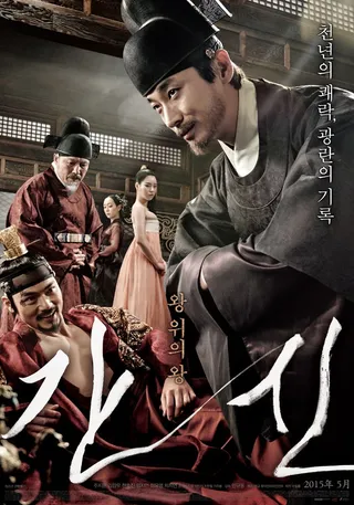 奸臣 간신 (2015)