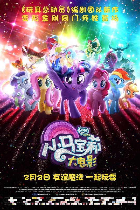 小马宝莉大电影 My Little Pony: The Movie (2017)