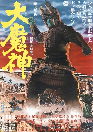 大魔神  (1966)