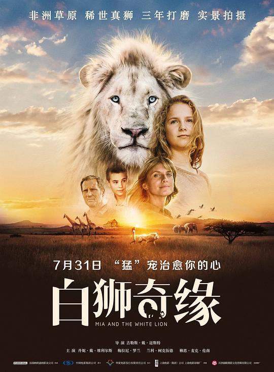 白狮奇缘 Mia et le Lion Blanc (2018)