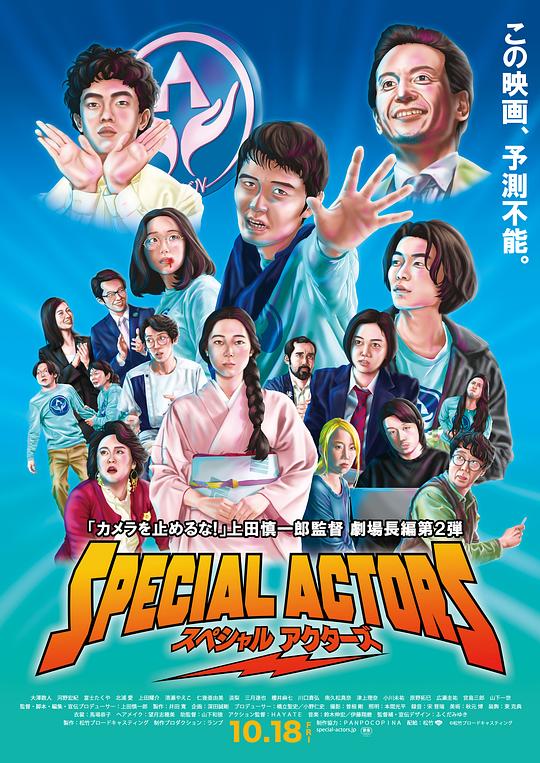 特殊演员 スペシャルアクターズ (2019)