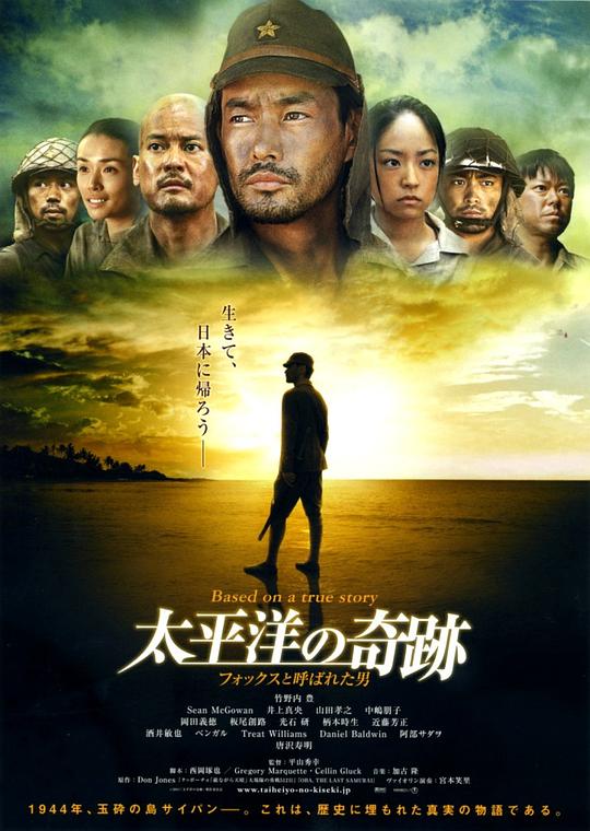 太平洋的奇迹 太平洋の奇跡－フォックスと呼ばれた男 (2011)