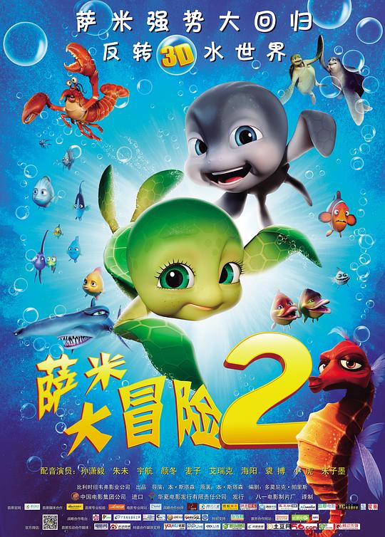 萨米大冒险2 Sammy's avonturen 2 (2012)