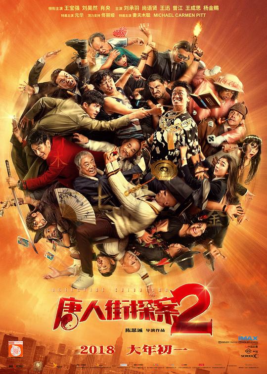 唐人街探案2  (2018)