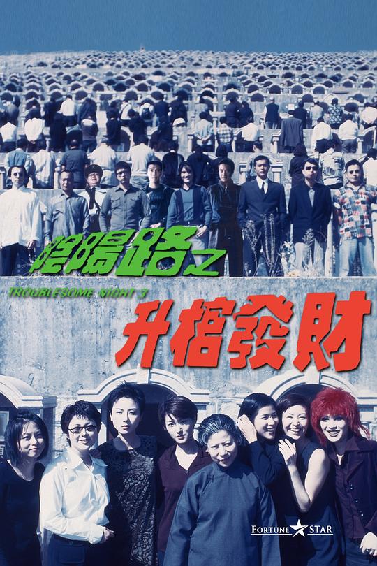 阴阳路3：升棺发财  (1998)