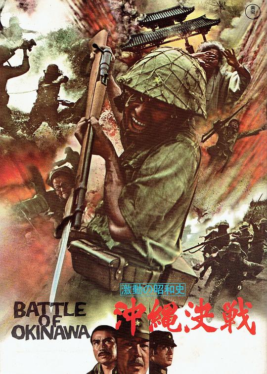 血战冲绳岛 激動の昭和史 沖縄決戦 (1971)