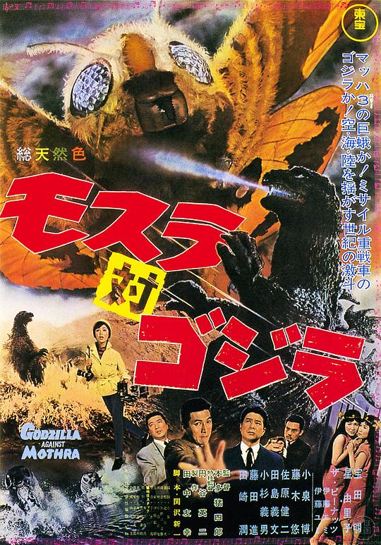 摩斯拉决战哥斯拉 モスラ対ゴジラ (1964)