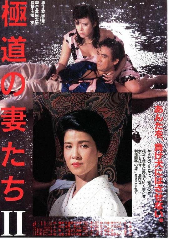 极道之妻2 極道の妻たちII (1987)