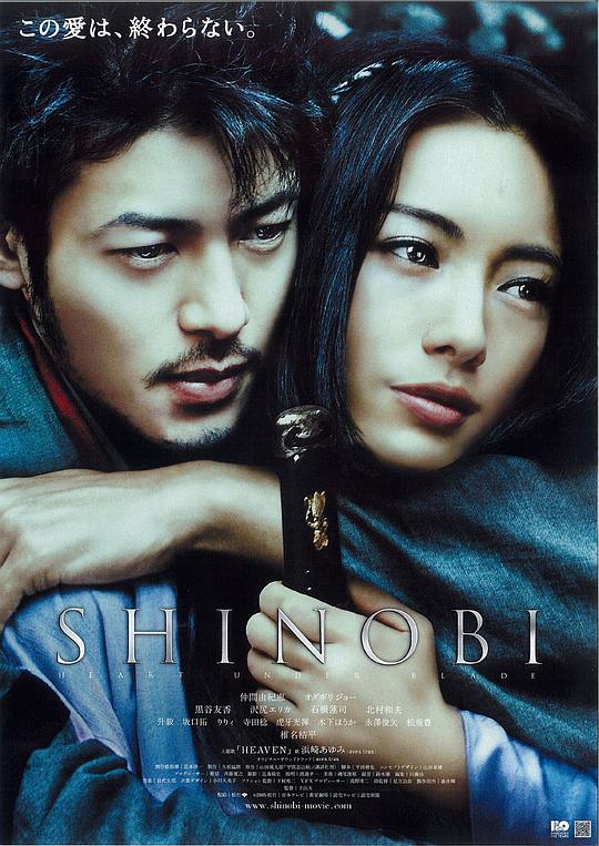 甲贺忍法帖 SHINOBI (2005)