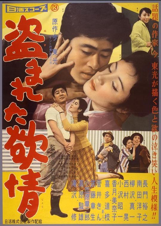 被偷盗的情欲 盗まれた欲情 (1958)