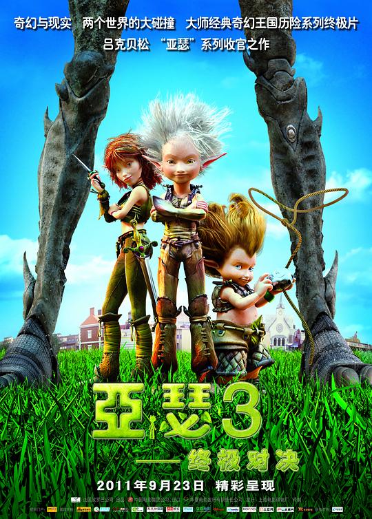 亚瑟3：终极对决 Arthur et la guerre des deux mondes (2010)