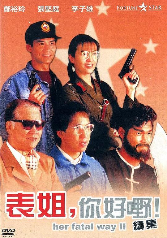 表姐，你好嘢！2 表姐，妳好嘢！續集 (1991)