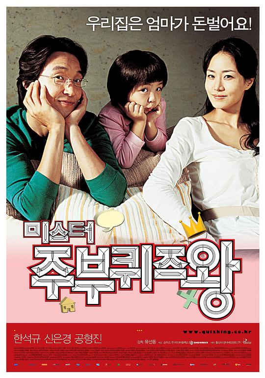 男主妇答题王 미스터 주부퀴즈왕 (2005)