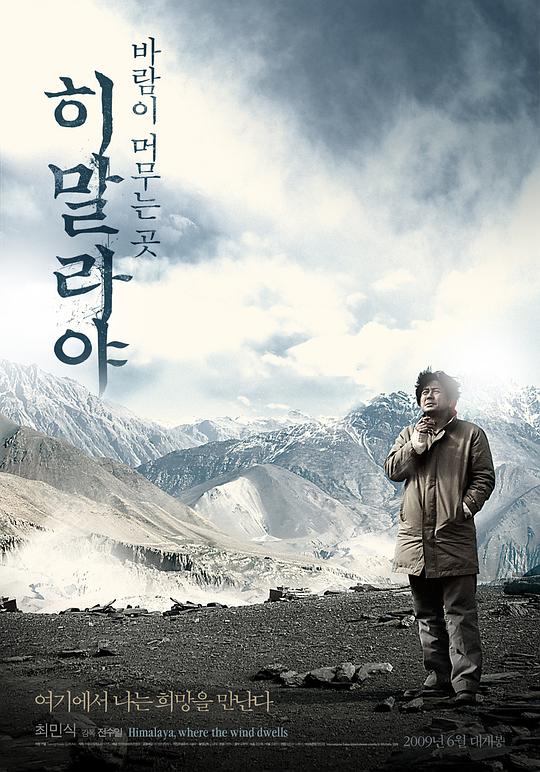 喜马拉雅：风驻足之地 히말라야 : 바람이 머무는 곳 (2008)