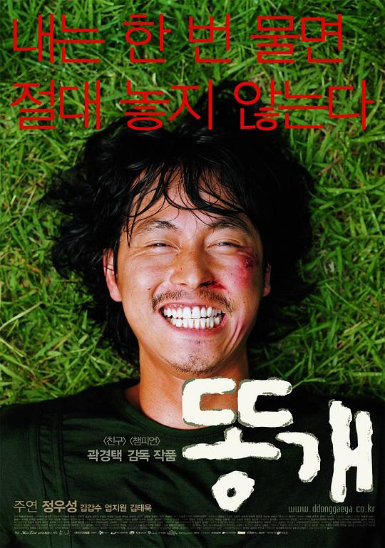 杂种狗 똥개 (2003)