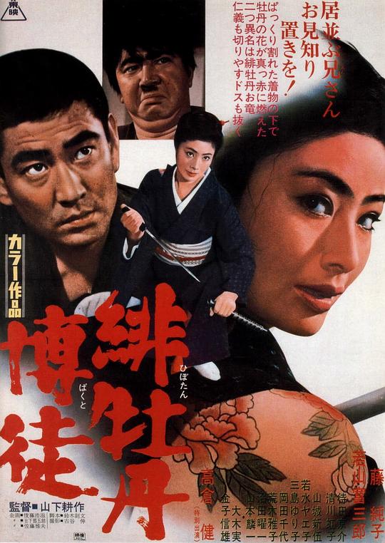 红牡丹赌徒 緋牡丹博徒 (1968)