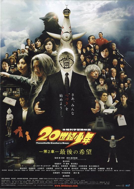 20世纪少年：第二部 最后的希望 20世紀少年 第2章 最後の希望 (2009)