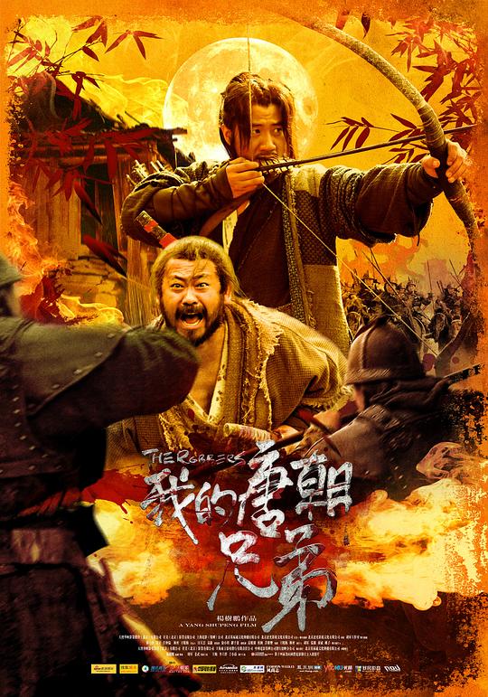 我的唐朝兄弟  (2009)