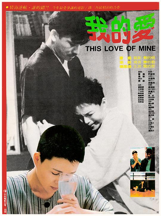 我的爱 我的愛 (1986)