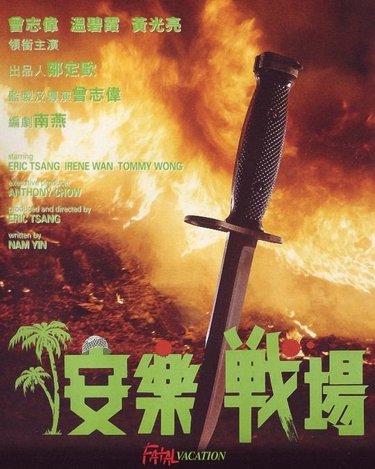 安乐战场 安樂戰場 (1990)