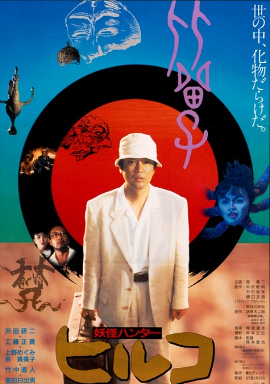 妖怪比留子 ヒルコ 妖怪ハンター (1991)