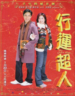 行运超人 行運超人 (2003)