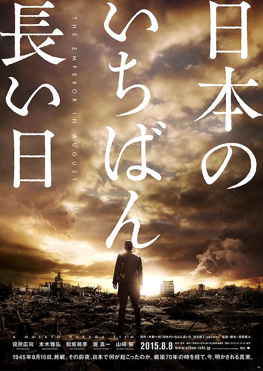 日本最长的一天 日本のいちばん長い日 (2015)