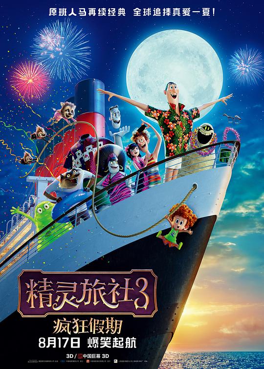 精灵旅社3：疯狂假期 Hotel Transylvania 3: Summer Vacation (2018)